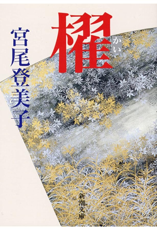 天涯の花 (集英社文庫) | 宮尾 登美子 |本 | 通販 | Amazon